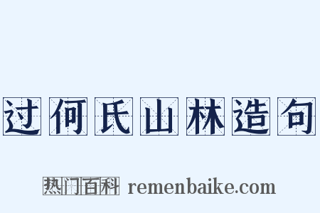 过何氏山林造句是什么意思的图片